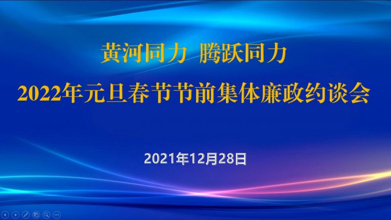 
				   
					黃河同力、騰躍同力紀(jì)委召開2022年元旦春節(jié)節(jié)前集體廉政約談會(huì)
				 